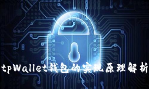 tpWallet钱包的实现原理解析