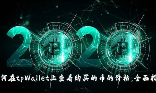 如何在tpWallet上查看购买的币的价格：全面指南