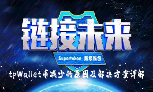tpWallet币减少的原因及解决方案详解