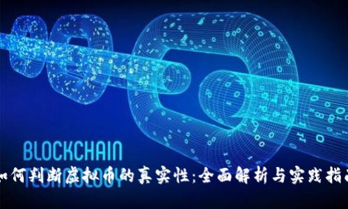 如何判断虚拟币的真实性：全面解析与实践指南