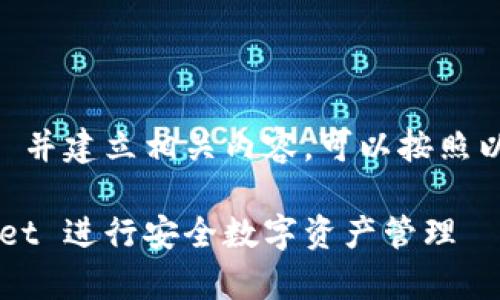 要提到 tpWallet 并建立相关内容，可以按照以下结构进行展示：

如何使用 tpWallet 进行安全数字资产管理