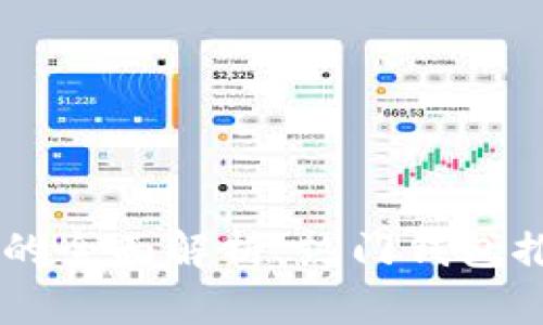 币圈加密钱包的全面解析：热门钱包推荐与选择指南