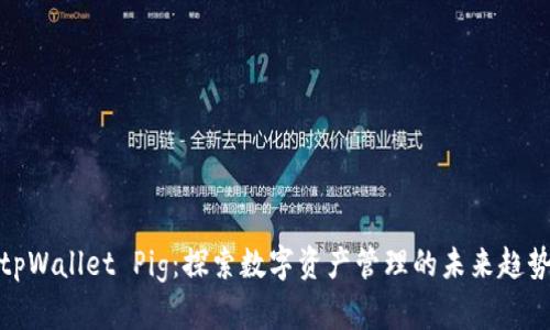 tpWallet Pig：探索数字资产管理的未来趋势