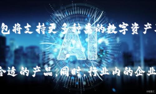 数字货币钱包业务在国内的发展现状与未来趋势

数字货币, 钱包业务, 国内市场, 未来趋势/guanjianci

一、引言
随着区块链技术的快速发展，以及对数字货币需求的日益增长，数字货币钱包业务在国内逐渐崭露头角。数字货币钱包不仅仅是一种存储数字货币的工具，更是连接用户与区块链世界的桥梁。本文将对数字货币钱包业务在国内的发展现状、未来趋势进行全面分析，并探讨相关问题。

二、数字货币钱包的基本概念
数字货币钱包是用于存储、管理和交易数字货币的一种软件或硬件工具。它可以分为冷钱包和热钱包两种类型。冷钱包是离线存储数字资产的方法，安全性高但使用不便；热钱包则是在线存储，方便快捷，但安全性相对较低。随着越来越多的人加入数字货币投资的行列，钱包服务的需求与日俱增。

三、国内数字货币钱包的发展现状
在中国，数字货币钱包业务经历了一个迅速发展的过程。从最初的为小众用户提供服务，到现在已经吸引了大批用户参与。各类钱包产品如雨后春笋般涌现，包括交易所自带钱包以及第三方独立钱包。特别是一些大型交易所，如币安、火币等，其钱包服务因安全性和便利性而受到用户青睐。

四、国内用户对数字货币钱包的需求分析
用户对数字货币钱包的需求主要集中在安全性、便捷性和多功能性三方面。安全性是用户选择钱包的首要考虑因素，尤其是在经历了市场上频繁的黑客攻击事件后，用户对钱包的信任度受到影响。便捷性则体现在快捷的转账、支付、提现等操作上。多功能性则要求钱包在存储数字货币的同时，能够支持多种类型的数字资产、提供交易功能等。

五、国内数字货币钱包面临的挑战
尽管市场需求巨大，但数字货币钱包在国内也面临着诸多挑战。首先是国家政策的不确定性，政府对数字货币的监管政策频繁变化，给钱包服务商带来了很大的运营压力。其次是市场竞争激烈，许多新成立的项目迅速崛起，给老牌钱包服务商造成了压力。最后是用户教育的问题，尽管数字货币的发展迅猛，但仍然有许多人对其了解不足，钱包服务的普及还有很长的路要走。

六、数字货币钱包的未来发展趋势
未来，数字货币钱包的发展将呈现出以下几个趋势：第一，安全性将成为钱包服务的核心竞争力，技术将不断创新。第二，钱包的功能将更加多样化，用户将能够在钱包中进行更复杂的金融操作，例如投资理财、抵押贷款等。第三，钱包将进一步与传统金融服务融合，用户使用数字货币的场景将更加广泛，推动去中心化金融（DeFi）的发展。

七、常见问题解答

问题一：数字货币钱包的安全性如何保障？
数字货币钱包的安全性是用户最为关注的问题之一。首先，用户可以选择冷钱包进行资产存储，冷钱包是一种安全性较高的存储方式，适合长期持有大量数字资产的用户。其次，用户在选择热钱包时，需要关注钱包服务商的安全技术，例如双重身份验证、加密技术等。此外，用户自身也需要加强安全意识，例如定期更换密码、不随便点击不明链接等，都是保障数字资产安全的重要手段。

问题二：如何选择合适的数字货币钱包？
选择合适的数字货币钱包需要考虑多个因素。首先，要根据自身的使用场景选择钱包类型：如果需要频繁交易，可以选择热钱包；如果只是长期持有资产，可以考虑冷钱包。其次，要关注钱包的安全性和口碑，选择那些有良好安全记录和用户评价的钱包服务商。最后，考虑钱包的使用体验，包括用户界面的友好性、操作的便捷性等，也是在选择钱包时需要重点关注的。

问题三：数字货币钱包与交易所钱包有什么区别？
数字货币钱包与交易所钱包在功能和安全性上存在一些区别。交易所钱包是交易所提供的用于存储和交易数字资产的工具，通常便捷性较高，但安全性相对较低，因为用户的资产存储在交易所的服务器上，受到黑客攻击的风险较大。而数字货币钱包则是用户自己掌控的资产存储工具，安全性较高，用户可以全权控制自己的私钥，从而保证资产的安全。但相对而言，数字货币钱包的使用门槛较高，尤其是对新手用户来说。

问题四：未来数字货币钱包的发展将会有哪些新兴技术？
未来数字货币钱包的发展将会结合多种新兴技术，提升其功能和安全性。例如，人工智能技术有望被引入钱包的风险评估中，帮助用户识别潜在的安全风险。区块链技术本身也在不断发展，未来钱包将支持更多种类的数字资产及跨链交易。隐私保护技术的引入，例如零知识证明，也可能成为钱包的重要发展方向，使用户在使用过程中能够更好地保护自身隐私。

结语
数字货币钱包在国内的发展已经成为一个不可忽视的市场，相信随着技术的不断进步以及政策法规的逐步完善，数字货币钱包的未来会更加美好。用户在选择钱包时，应该根据自身需求，选择最合适的产品。同时，行业内的企业也应不断提升产品的安全性和用户体验，共同推动数字货币钱包的发展。