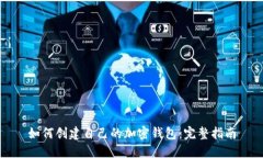 如何创建自己的加密钱包：完整指南