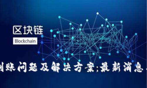 tpWallet到账问题及解决方案：最新消息与用户指南