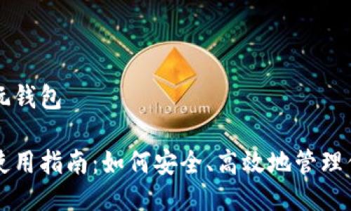 区块链怎么玩钱包

区块链钱包使用指南：如何安全、高效地管理你的数字资产