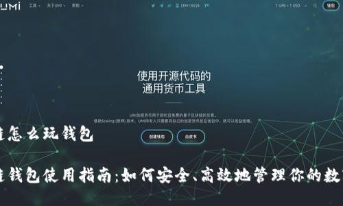 区块链怎么玩钱包

区块链钱包使用指南：如何安全、高效地管理你的数字资产