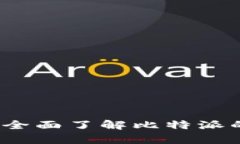 比特派安全性分析：全面了解比特派的安全性及