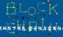 区块链时代的线下钱包：安全性与实用性的完美
