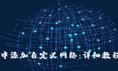 如何在tpWallet中添加自定义网络：详细教程与常见