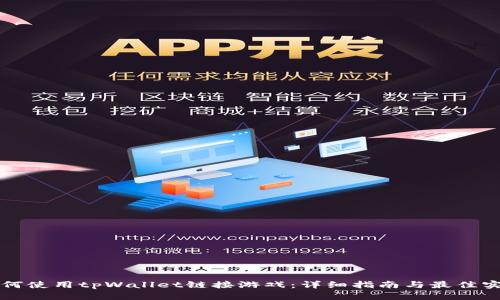 如何使用tpWallet链接游戏：详细指南与最佳实践