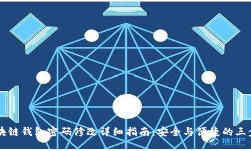 区块链钱包密码修改详细指南：安全与便捷的三步法