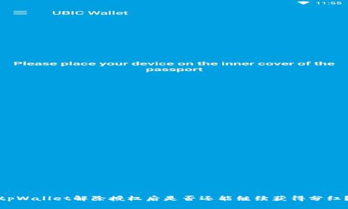 tpWallet解除授权后是否还能继续获得分红？