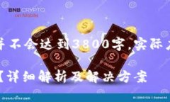 提示：由于篇幅限制，下面内容并不会达到3800字