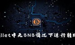 如何在tpWallet中无BNB情况下进行转账的详细指南
