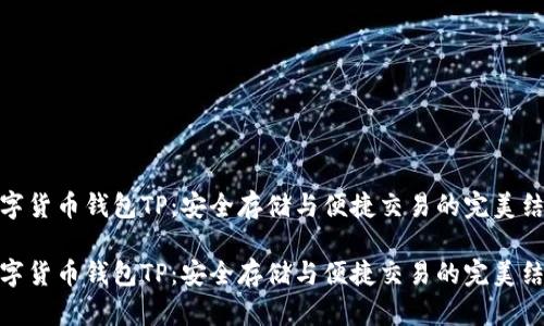 数字货币钱包TP：安全存储与便捷交易的完美结合

数字货币钱包TP：安全存储与便捷交易的完美结合