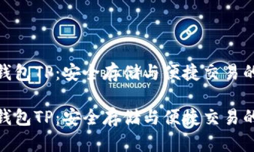 数字货币钱包TP：安全存储与便捷交易的完美结合

数字货币钱包TP：安全存储与便捷交易的完美结合