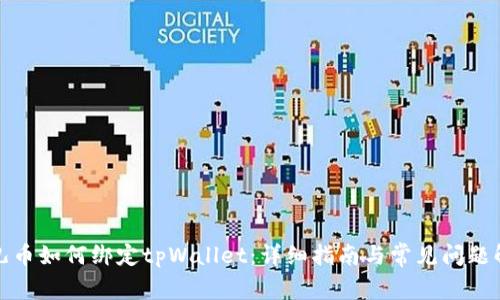 酷儿币如何绑定tpWallet：详细指南与常见问题解答