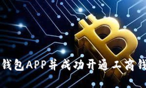 如何下载数字钱包APP并成功开通工商钱包的完整指南