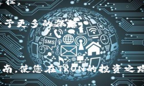   如何通过Bitpie购买TRX能量：详尽指南 / 
 guanjianci Bitpie, TRX, 能量, 购买方式 /guanjianci 

### 引言

在数字货币交易的浪潮中，TRON（TRX）作为一种热门加密货币，逐渐吸引了越来越多的用户关注。对于TRON生态系统而言，TRX能量是至关重要的一个因素。用户需通过自己的TRX持币量来获取能量，以便在TRON网络上进行智能合约的执行和交易。而Bitpie钱包作为一个安全且便捷的数字货币钱包，成为了用户购买TRX能量的重要选择之一。本文将为您介绍如何通过Bitpie购买TRX能量，以及相关的操作步骤和注意事项。

### 什么是TRX能量？

TRX能量是TRON网络中用于执行智能合约和进行交易的资源之一。当用户在TRON网络上进行交易或执行智能合约时，系统会消耗一定的能量作为手续费。这种手续费是通过能量和带宽来共同承担的。能量可以通过持有TRX来获得，持有的TRX越多，获得的能量也就越多。尤其对于那些频繁使用智能合约的用户来说，拥有足够的能量是非常重要的，因为这将直接影响到交易的顺利进行。

因此，理解TRX能量的概念，对于投资者和用户来说，至关重要。通过适当的投资，用户可以在TRX网络中更加顺利地进行操作。

### Bitpie钱包简介

Bitpie是一款用户友好的数字货币钱包，支持多种主流加密货币的存储与交易。其界面设计，用户只需安装该钱包即可方便地进行数字资产的管理。同时，Bitpie还提供了安全的保障措施，确保用户的资产安全。

Bitpie的界面支持中文，并且拥有完善的客户支持服务，因此即使是新手用户也能快速上手。同时，Bitpie还支持资产的换算与实时查看，使用户随时了解自己的资产状况。

### 如何通过Bitpie购买TRX能量？

#### 1. 下载并安装Bitpie钱包

首先，您需要下载并安装Bitpie钱包。您可以在Bitpie的官方网站上找到适合自己设备的版本进行下载安装。安装完成后，打开Bitpie钱包，按提示创建新钱包或使用已有的钱包进行登录。

在创建钱包时，请务必妥善保管好钱包的助记词和私钥，这些信息是您访问钱包和资产的重要凭证。建议您将助记词及私钥进行备份，以防止遗失或被盗。

#### 2. 充值TRX至Bitpie钱包

一旦您的钱包创建完成，您需要将TRX充值到您的Bitpie钱包中。您可以选择从其他交易所转出TRX，或者通过购买的方式充入钱包。通常情况下，大部分用户会选择在交易所购买TRX并转入Bitpie。

在Bitpie中，您可以找到您的钱包地址。在其他交易所中将TRX转入该地址后，等待几分钟，您的TRX便会到达。

#### 3. 申请TRX能量

当您的Bitpie钱包中有足够的TRX时，您可以申请TRX能量。具体步骤如下：

首先，在Bitpie钱包中找到“能量”或者“资源”功能，点击进入。系统会提示您输入希望转换为能量的TRX数量。您需要根据自己的实际需求，选择合适的数字。

接下来，确认申请信息无误后，点击确认申请按钮。系统会自动将您选择的TRX扣除，并生成相应的TRX能量。请注意，能量转换的过程是即时的，您可以在几分钟内看到自己的能量余额更新。

#### 4. 使用TRX能量

在成功获取TRX能量后，您可以在TRON网络上进行各种操作，例如运行智能合约或参与其他活动。在使用能量时，请时刻注意剩余能量的消耗量，以避免在交易途中能量不足的情况发生。

### 常见问题分析

#### 1. 为什么选择Bitpie作为购买TRX能量的工具？

选择Bitpie钱包的理由有很多。首先，Bitpie为用户提供了一个安全的环境，保证用户的资产不受到黑客攻击的威胁。此外，Bitpie的用户体验设计较为人性化，新手用户也能轻松上手。再之外，Bitpie支持多种类型的加密货币交易，通过它您能够快速地将其他货币换成TRX，从而方便地获取所需的能量，甚至可以在其生态中进行多种投资。

Bitpie还具备流动性强的优势，用户可以在不同的市场中寻找合适的交易窗口，确保交易的效率和成功率。通过Bitpie，不仅能够有效地获取TRX能量，同时还能将资产的管理与交易更为高效化。

#### 2. 在购买TRX能量时需要注意哪些风险？

在通过Bitpie购买TRX能量时，有几个主要的风险因素需要用户注意。首先，价格波动是加密货币市场的一大特征，TRX也不例外。在短时间内可能会出现价格急剧上涨或下跌的情况，用户应提前评估自己的风险承受能力。

其次，网络拥堵可能导致交易延迟。在高峰期交易所的拥堵可能会使得您的TRX资金不及时到账，这会影响能量的申请。因此，在确认进行交易时，建议选择在网络状况良好的时间段进行。

最后，用户需注意网络安全问题，包括私钥和助记词的保护。如果您的钱包信息被盗，资产可能面临严重风险。

#### 3. TRX能量的获取和消耗如何运作？

TRX能量的获取与消耗是一个循环系统。用户通过持有TRX来获得能量，而消耗能量则是为了进行交易和支持智能合约。具体而言，持有的TRX越多，系统会自动为您生成的能量也会相应增加，因此建议用户在有空闲资金的情况下考虑持有一定量的TRX。

在进行交易时，系统将自动扣除所需的能量，确保整个过程顺畅。这意味着高频率的交易会消耗掉您的能量，使您需要不断补充TRX或能量。

此外，用户应意识到，能量并不是无限制的，必须根据需要加以管理，妥善配置TRX，以确保在需要时有足够的能量可供使用。

#### 4. 是否有其他途径购买TRX能量？

当然，除了通过Bitpie，还有很多其他的途径可以获得TRX能量。您可以使用其他加密货币钱包，或直接在交易所中购买TRX，再将其转换为能量。此外，TRON生态中的一些项目也可能提供购买能量的途径。

不过，不同的平台可能在手续费、处理时间、兑换效率等方面存在差异。因此，用户需要多方对比，选择适合自己的购买渠道。比如有些交易所可能会提供更低的手续费，而有些钱包可能会在安全性上给予更多的保障。

### 结语

通过Bitpie购买TRX能量是一种高效且便捷的选择，尤其适合那些频繁参与TRON网络操作的用户。在使用过程中的注意事项及风险管理是确保您交易成功的关键。希望本文能为您提供有效的操作指南，使您在TRON的投资之路上事半功倍。