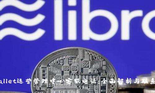 tpWallet运营管理中心客服电话：全面解析与联系指南