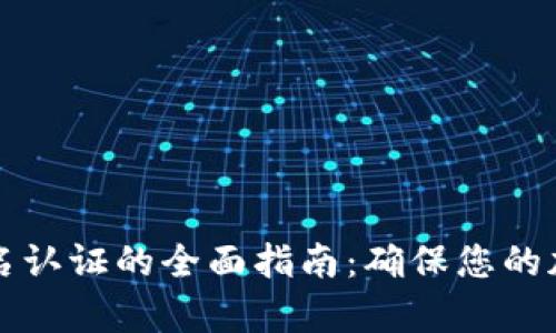 tpWallet实名认证的全面指南：确保您的加密资产安全