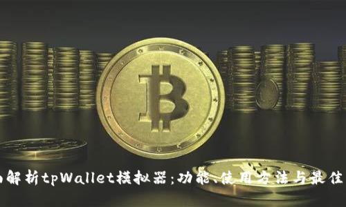 全面解析tpWallet模拟器：功能、使用方法与最佳实践