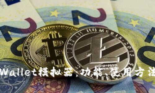 全面解析tpWallet模拟器：功能、使用方法与最佳实践