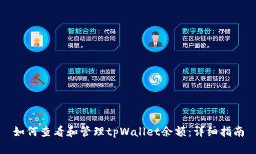 如何查看和管理tpWallet余额：详细指南