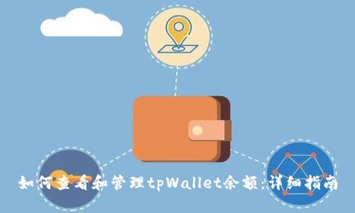 如何查看和管理tpWallet余额：详细指南
