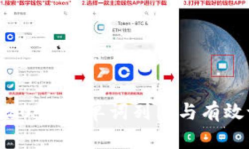 : 助记词2048个单词列表与有效记忆技巧