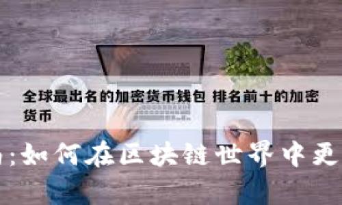 tpWallet头像收录指南：如何在区块链世界中更好地展示你的数字身份