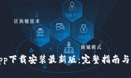 比特派app下载安装最新版：完整指南与使用技巧
