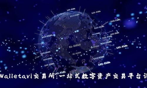 tpWalletavi交易所：一站式数字资产交易平台详解