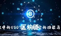 tpWallet中的USDT是什么？它的功能与应用详解
