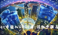 如何在tpWallet中转入DOGE币：详细步骤与合规操作