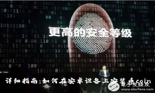 详细指南：如何在安卓设备上安装币coin