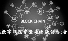 如何在数字钱包中查看还款信息：全面指南