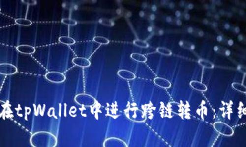 如何在tpWallet中进行跨链转币：详细指南