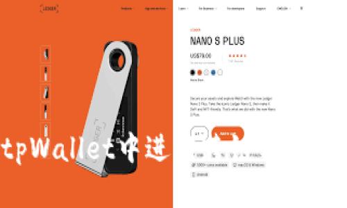 如何在tpWallet中进行跨链转币：详细指南