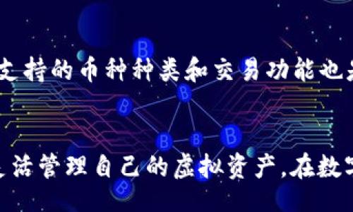 biao ti/biao ti  
虚拟币钱包大全：2023年安卓最佳数字货币钱包下载指南  

/guanjianci  
虚拟币钱包, 安卓钱包下载, 数字货币安全, 加密货币管理  

引言  
随着区块链技术的快速发展和加密货币的广泛应用，虚拟币钱包的重要性愈发突出。作为数字货币存储、交易和管理的工具，虚拟币钱包的选择直接影响到用户的资金安全与交易体验。在众多钱包中，安卓用户需要寻找安全性高、功能齐全且用户友好的钱包应用。本文将为您提供一份详细的虚拟币钱包大全，并重点介绍2023年安卓平台上最佳的数字货币钱包下载选项。  

什么是虚拟币钱包？  
虚拟币钱包是用于存储和管理数字货币（如比特币、以太坊等）的软件或硬件工具。与传统的钱包不同，虚拟币钱包没有实际的现金存储，而是通过私钥加密技术保护用户的数字资产。它可以分为热钱包和冷钱包：热钱包通常在线，方便快速交易，但是相对安全性较低；而冷钱包则离线存储，安全性较高，但交易时需要更多步骤。

2023年安卓最佳虚拟币钱包推荐  
在2023年，众多数字货币钱包应用纷纷涌现，以下是一些在安卓平台上广受欢迎的虚拟币钱包：  

h41. Trust Wallet/h4  
Trust Wallet 是 Binance 官方支持的数字货币钱包，具有良好的用户体验和高度的安全性。用户可以通过这款应用存储多种区块链资产，同时还支持 DApp 浏览。Trust Wallet 还允许用户轻松的进行代币交换，且不需要复杂的操作，非常适合新手用户。  

h42. Coinomi/h4  
Coinomi 是一款老牌的多币种钱包，支持超过1771种加密资产，用户可以放心使用。Coinomi 的最大优势是对隐私的尊重，用户的交易历史和数据不存在任何服务器上，确保了用户的匿名性。同时，它具有内置的兑换功能，用户可以在钱包内直接交换不同的数字货币。  

h43. Exodus/h4  
Exodus 以美观的界面和易用性而闻名，它不仅支持多种加密货币，还有内置的交换功能。用户可以轻松地监控其投资组合，并通过简单的图表来了解资产的表现。Exodus 也提供了桌面版本，让用户能够在不同设备上方便地管理资产。  

h44. Atomic Wallet/h4  
Atomic Wallet 是一个去中心化的数字货币钱包，支持多种加密资产的存储，同时提供内置的兑换功能。与传统的钱包不同，Atomic Wallet 不会保存用户的私钥，所有数据均保存在用户的设备上，增强了安全性。  

如何安全地使用虚拟币钱包？  
使用虚拟币钱包的安全性至关重要，以下是一些确保您资金安全的建议：  
ul  
li启用双重验证：许多钱包提供双重验证功能，确保只有您能访问钱包。/li  
li定期更新软件：确保钱包应用保持最新，以防范潜在的安全漏洞。/li  
li使用强密码：设置一个安全且复杂的密码，避免使用简单易猜的数字或字母组合。/li  
li备份私钥和助记词：存储助记词或私钥在安全的地方，以防丢失。/li  
li使用冷钱包：对于大量资金的长期存储，推荐使用冷钱包，避免网络攻击的风险。/li  
/ul  

常见问题  

h41. 为什么选择安卓虚拟币钱包？/h4  
安卓系统因其开放性和流行度，成为许多虚拟币钱包开发者的首要选择。Android 设备用户数量庞大，开发者能够在此平台上触及更广泛的用户群体。此外，安卓系统的多样性允许用户选择与自身需求相符的应用程序。使用安卓虚拟币钱包的优势在于易于下载与使用，不论是初学者还是经验丰富的投资者，都可以轻松上手。在安全性方面，许多安卓钱包也开始内置更多安全功能，例如生物识别技术和高强度的加密措施，大大增强了用户的隐私与安全。  

h42. 数字货币钱包的费用如何？/h4  
数字货币钱包的费用通常历经几个方面：交易费用、提现费用以及可能存在的服务费用。大多数钱包提供交易功能时，会收取一定的网络费用，这些费用通常用于向区块链网络支付。此外，有些钱包可能还会对提现到银行账户收取手续费。在选择钱包时，用户应认真比较不同钱包的费用结构，以选择合适自己的钱包。  

h43. 热钱包与冷钱包的区别是什么？/h4  
热钱包和冷钱包是指存储加密货币的两种方式。热钱包通常与互联网连接，如手机应用或网页钱包，这种钱包方便快捷，适合频繁交易。但因为常在线，热钱包面临被黑客攻击的风险。而冷钱包是指离线存储的方式，例如硬件钱包或纸钱包，使用这种方式虽不太方便，但安全性极高，适合长期持有加密资产的用户。在使用上，建议用户结合两者的特点，制定合理的使用策略。  

h44. 如何选择合适的虚拟币钱包？/h4  
选择合适的虚拟币钱包时，用户应该考虑几个关键因素：首先，钱包的安全性是最重要的，确保所选钱包有良好的安全记录和功能。其次，钱包的用户体验要友好，不论是哪种类型的用户，都希望能够轻松使用。再者，支持的币种种类和交易功能也是需要考虑的点，确保钱包符合你的投资需求。最后，选择信誉好、评论高的开发商所推出的钱包，可以降低使用过程中的风险。适合自己的钱包，才是最好的选择。  

结论  
选择一个合适的虚拟币钱包是保障用户资产安全的第一步，而随着技术和市场的发展，2023年的安卓虚拟币钱包也更加完善。希望通过本文的介绍，用户能找到最适合自己的数字货币钱包，并能在安全的环境中灵活管理自己的虚拟资产。在数字货币的新时代，合理掌控您的资金，保护自己的财产，实现财富的增长。  