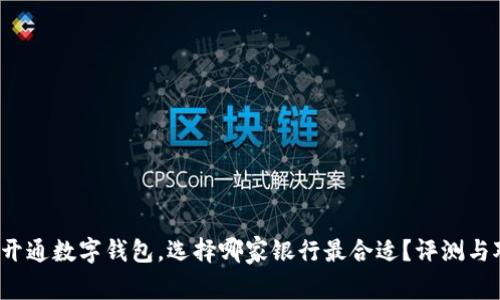2023年开通数字钱包，选择哪家银行最合适？评测与对比解析
