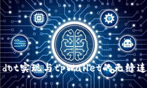 如何通过dot实现与tpWallet的无缝连接与使用
