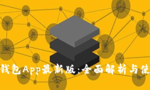 OKPay钱包App最新版：全面解析与使用指南