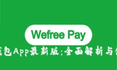 OKPay钱包App最新版：全面解析与使用指南