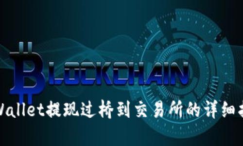 tpWallet提现过桥到交易所的详细指南