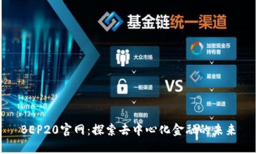 BEP20官网：探索去中心化金融的未来