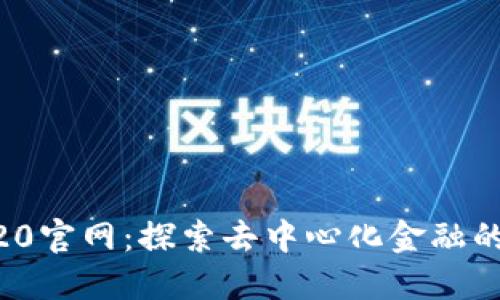 BEP20官网：探索去中心化金融的未来