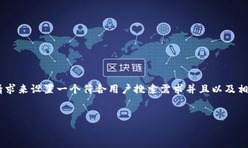 在这里我将提供你所需的内容大纲示例，根据你的请求来设置一个符合用户搜索需求并且以及相关关键词，并详细介绍如何在tpWallet中增加Heco。


如何在tpWallet中增加Heco？全面指南